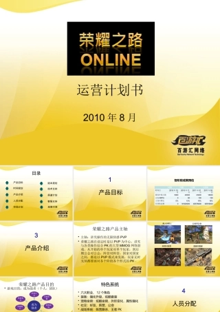 《荣耀之路》运营计划书0811