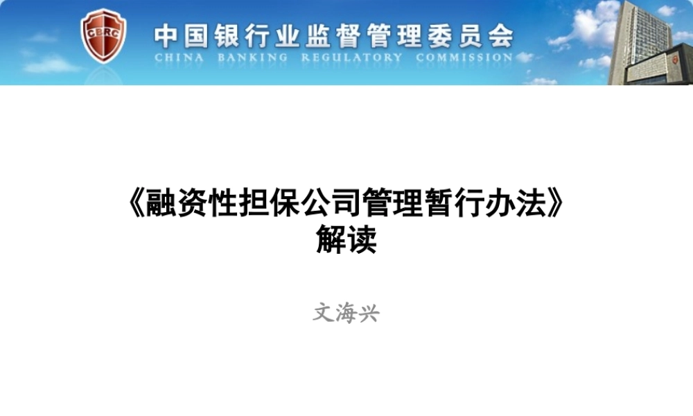 《融资性担保公司管理暂行办法》解读0618