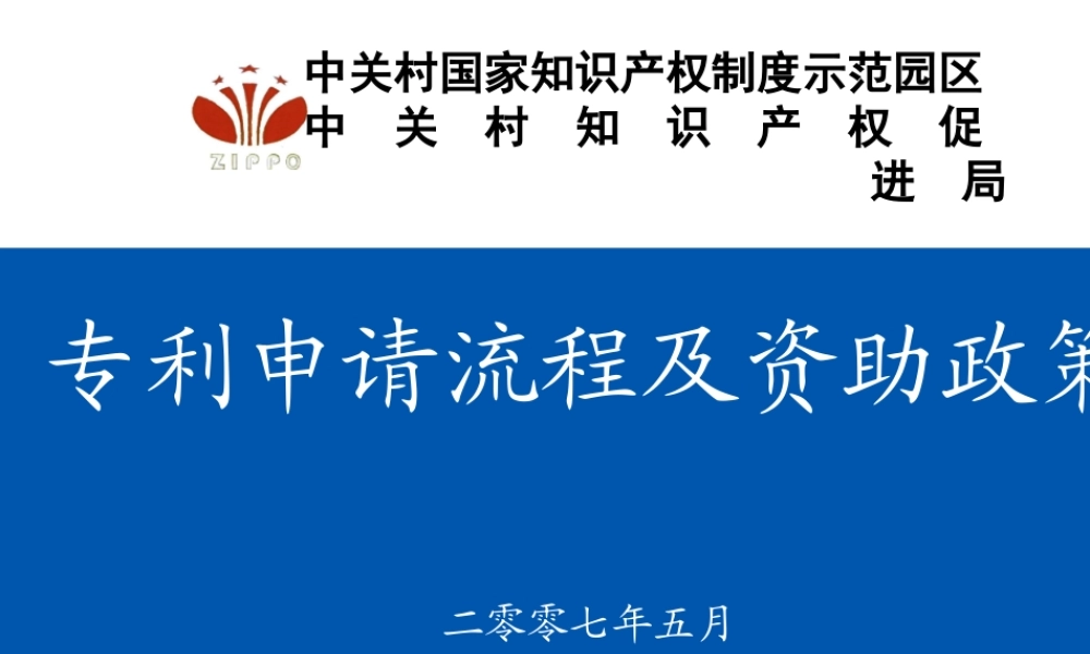 专利申请流程与资助政策
