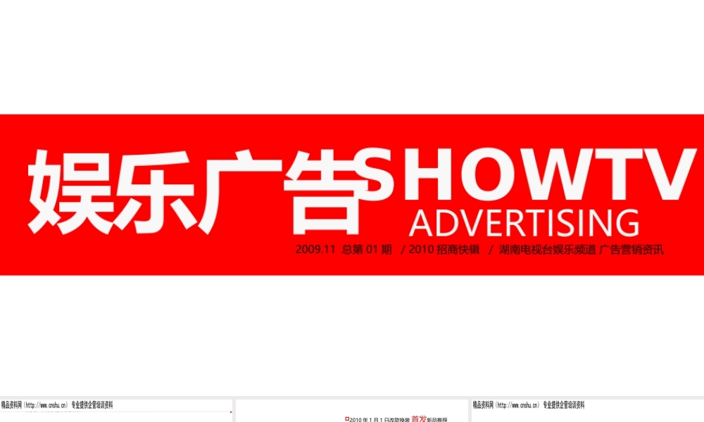 XXXX年湖南电视台娱乐广告招商快辑(ppt 37) 