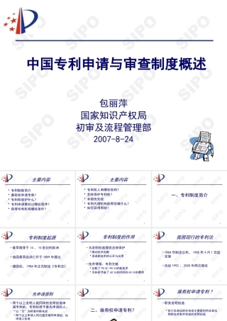 专利申请与审查制度概述