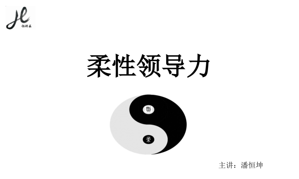 《柔性领导力-企业简版》