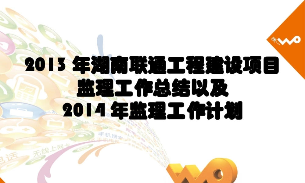 XXXX年湖南联通监理工作总结