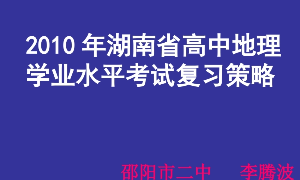 XXXX年湖南省高中地理学业水平考试复习策略