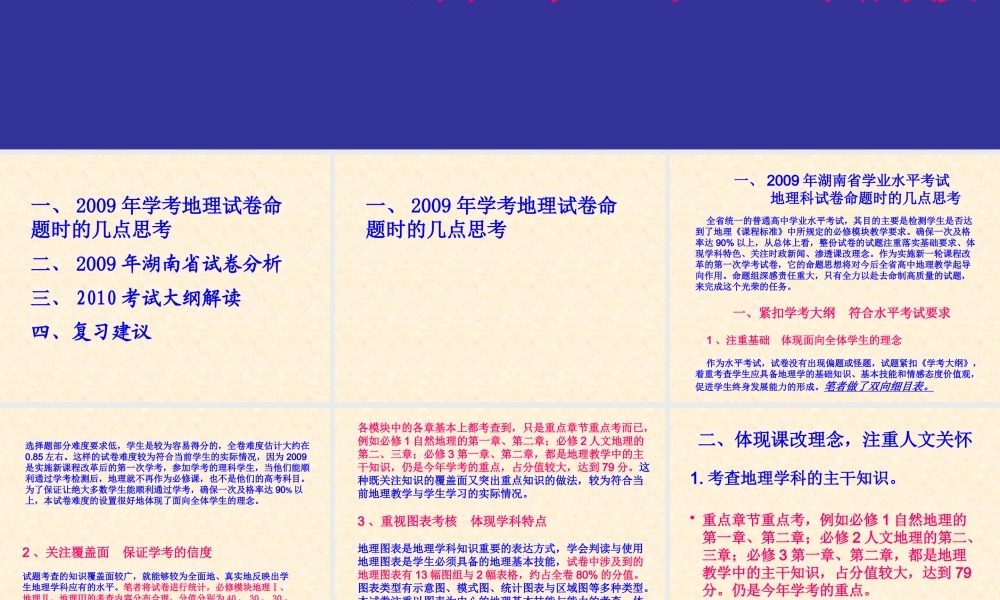 XXXX年湖南省高中地理学业水平考试复习策略