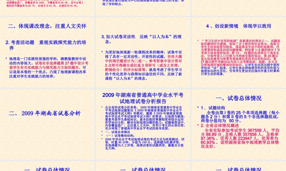 XXXX年湖南省高中地理学业水平考试复习策略