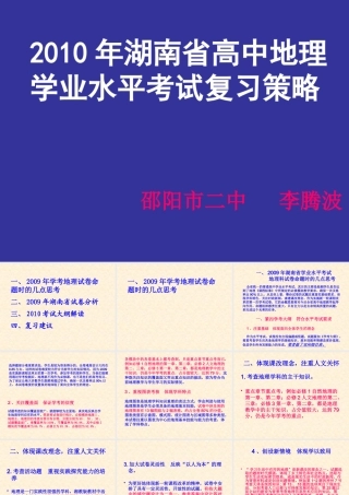 XXXX年湖南省高中地理学业水平考试复习策略