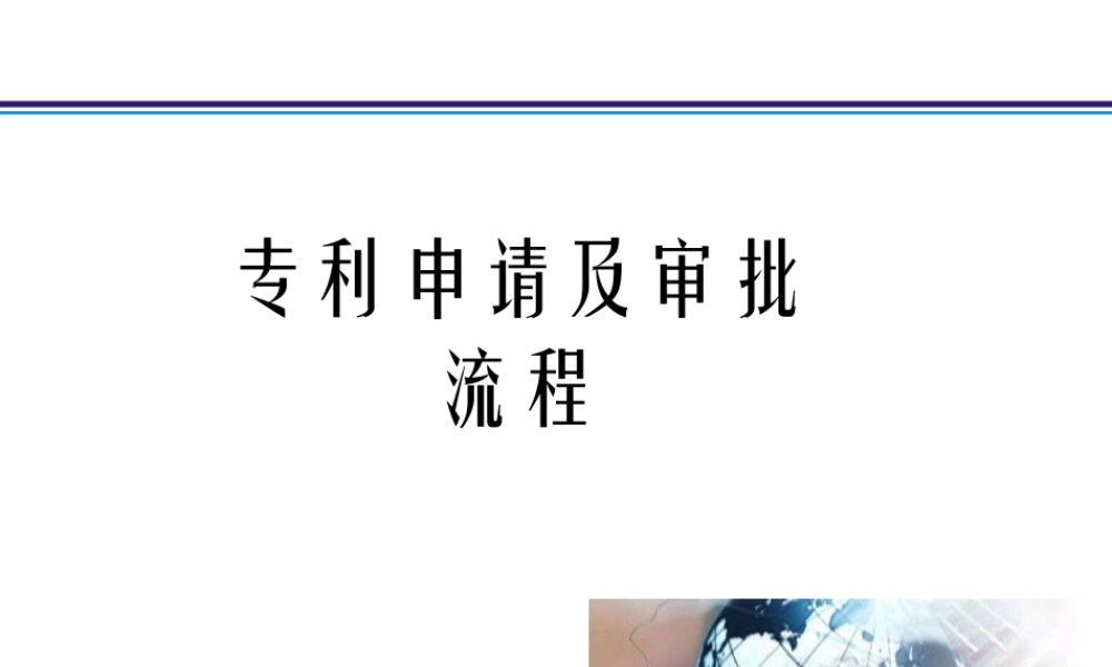 专利申请与审批流程讲义