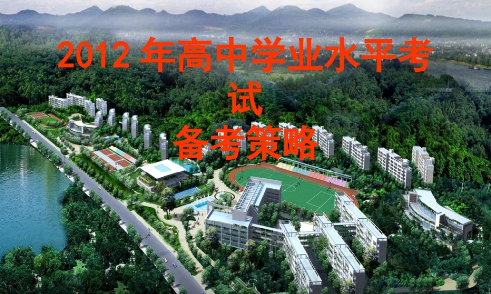 XXXX年湖南省高中学业水平考试英语备考策略