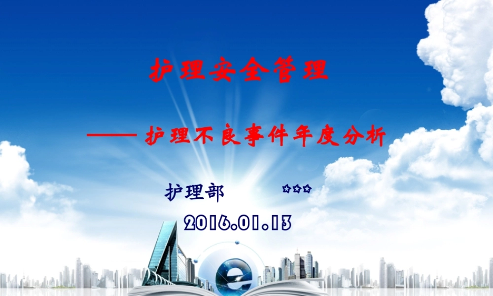 XXXX年护理不良事件年度分析报告