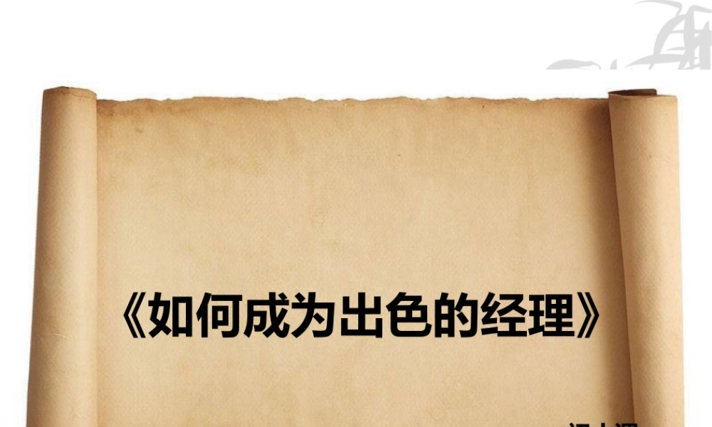 《如何成为出色的经理》--6课时