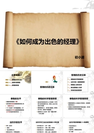 《如何成为出色的经理》--6课时
