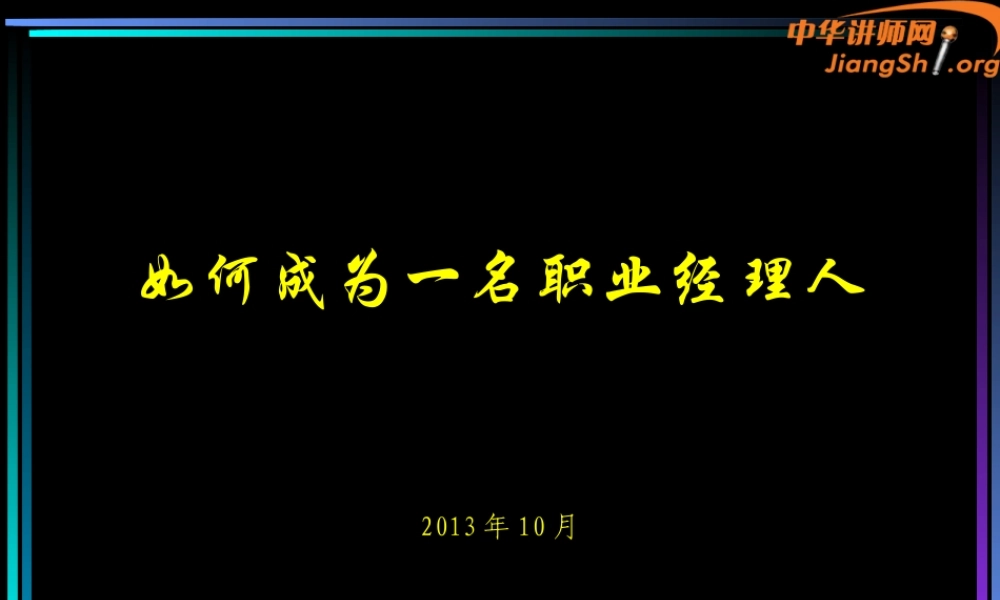 《如何成为一名职业经理人》(王善勇)-