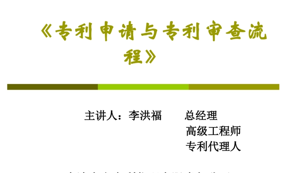 专利申请与专利审查流程概述
