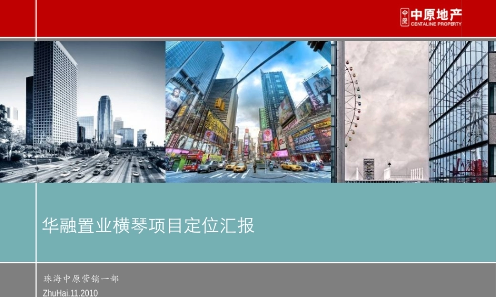 XXXX年华融置业横琴项目定位汇报