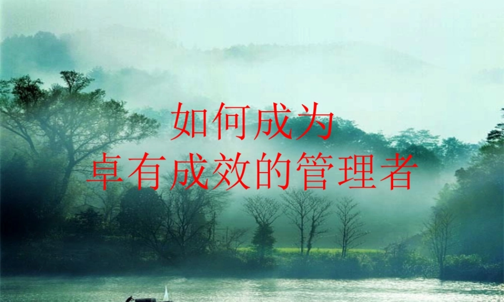 《如何成为卓有成效的管理者》