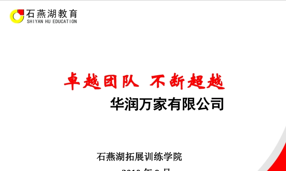 XXXX年华润万家员工团队精神培训方案
