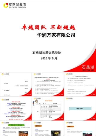 XXXX年华润万家员工团队精神培训方案