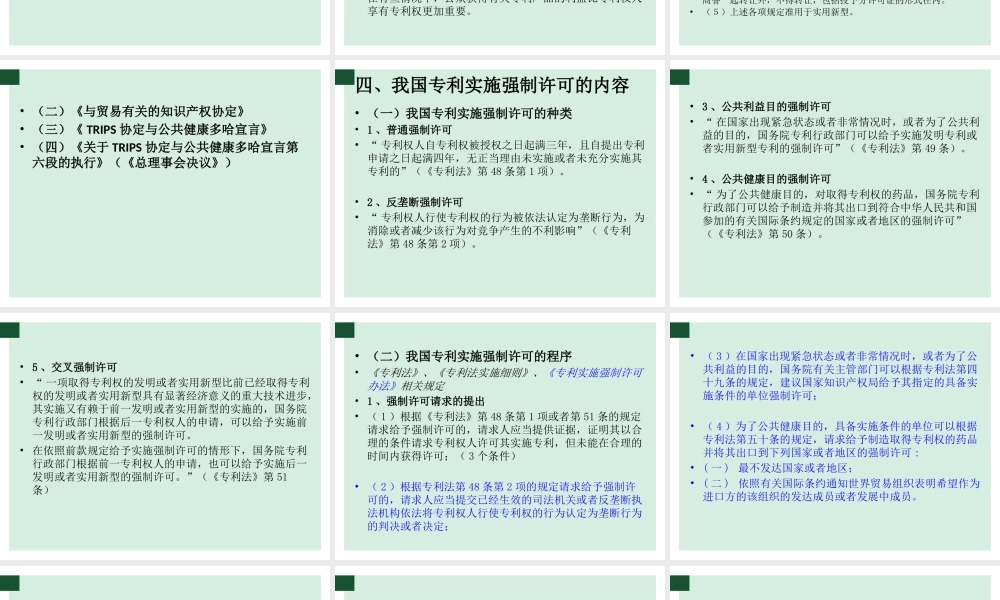 专利实施的强制许可制度