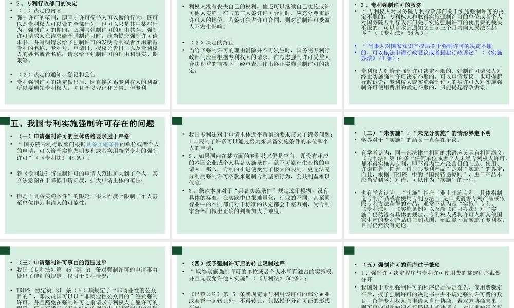 专利实施的强制许可制度