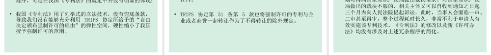 专利实施的强制许可制度