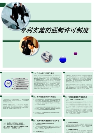 专利实施的强制许可制度汇编