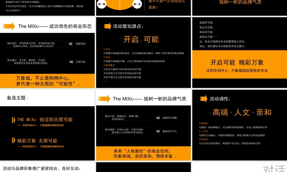 XXXX年华润中心万象城招商发布会策划方案