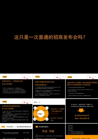 XXXX年华润中心万象城招商发布会策划方案