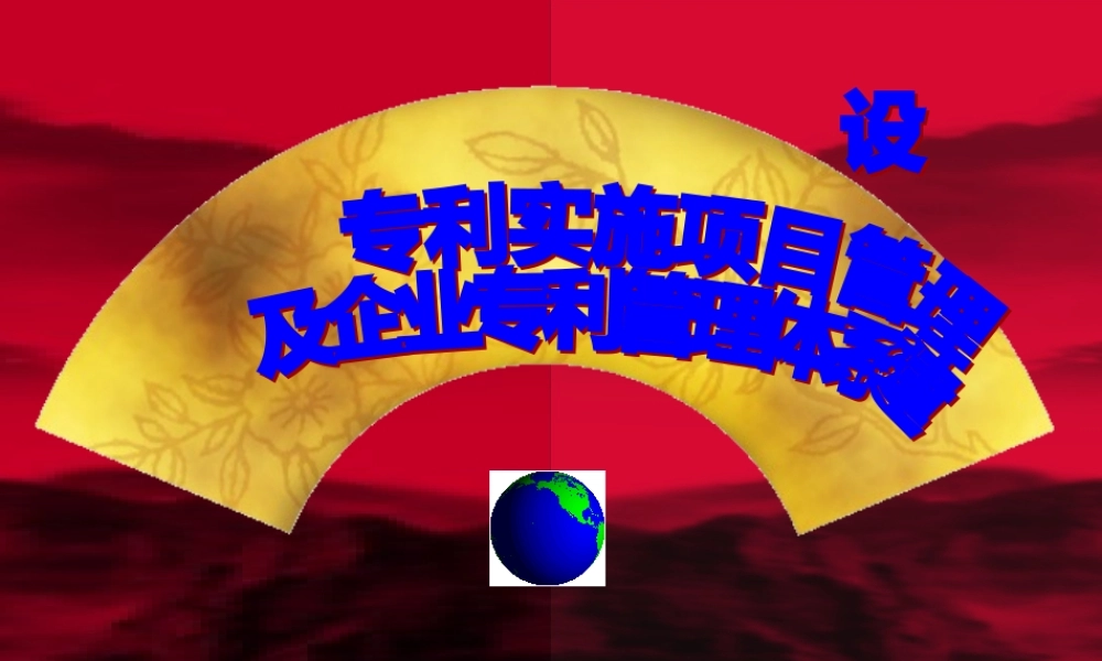 专利实施项目管理及企业专利管理体系建设方案