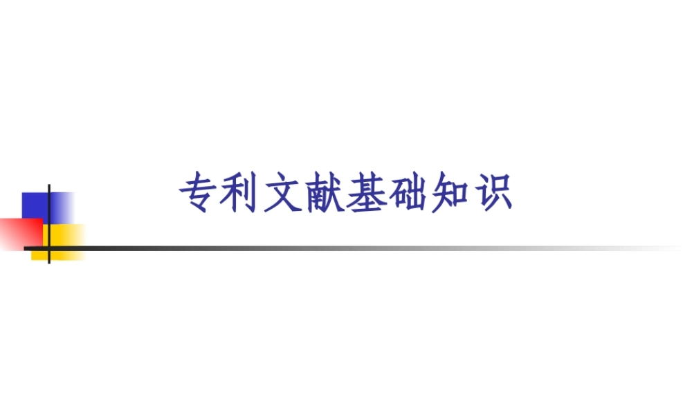 专利文献基础知识