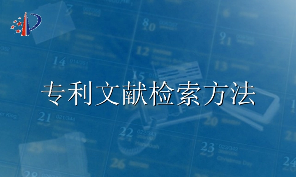 专利文献检索方法