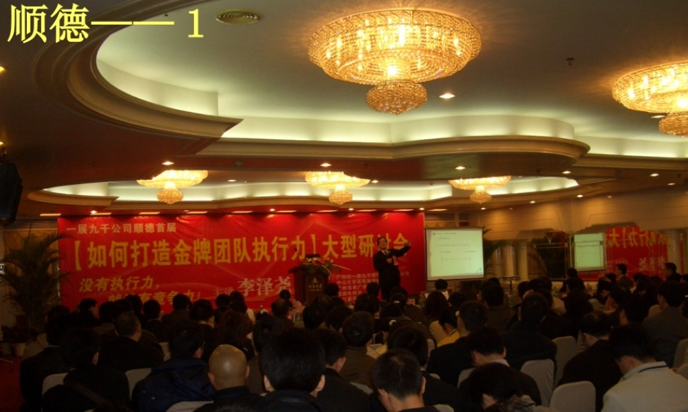 《如何打造金牌团队执行力》-顺德+番禺-演讲稿－纯金版(ppt 106页)