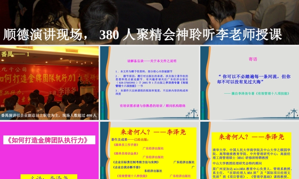 《如何打造金牌团队执行力》-顺德+番禺-演讲稿－纯金版(ppt 106页)