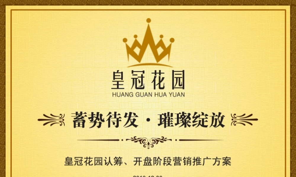 XXXX年皇冠花园推广方案-正