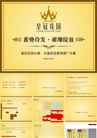 XXXX年皇冠花园推广方案-正