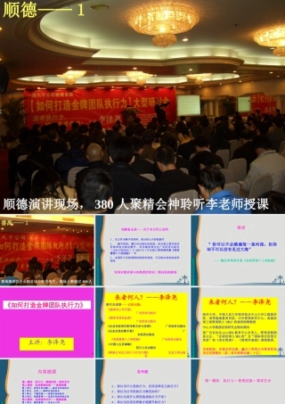 《如何打造金牌团队执行力》-顺德+番禺-演讲稿－纯金版