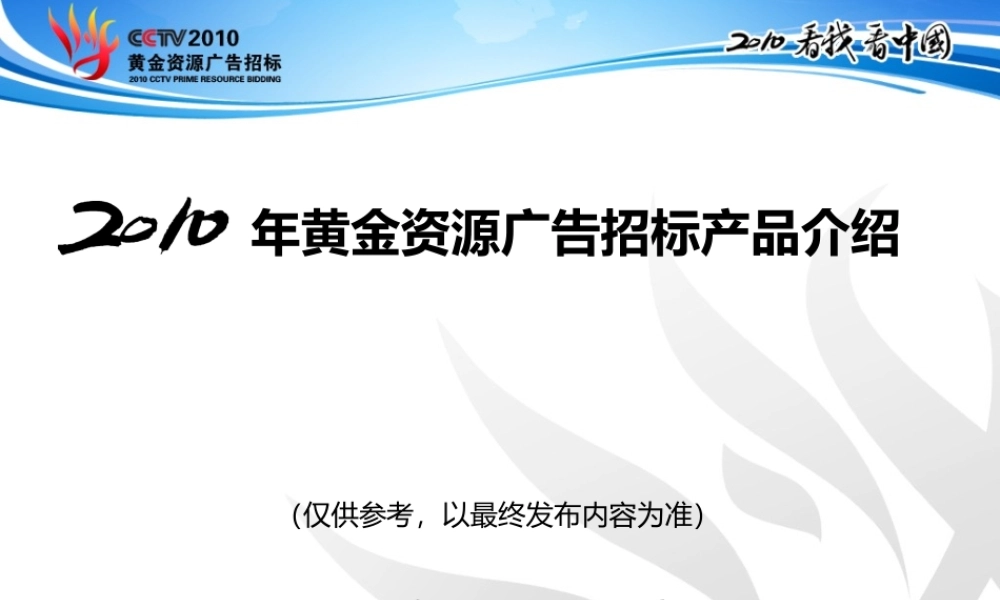 XXXX年黄金资源广告招标产品介绍