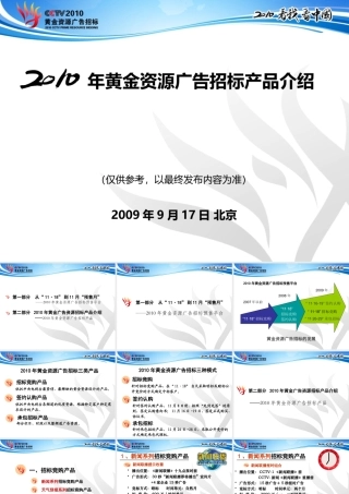 XXXX年黄金资源广告招标产品介绍