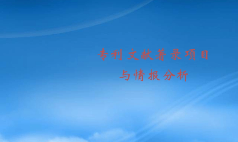 专利文献著录项目及情报分析(ppt 56) 