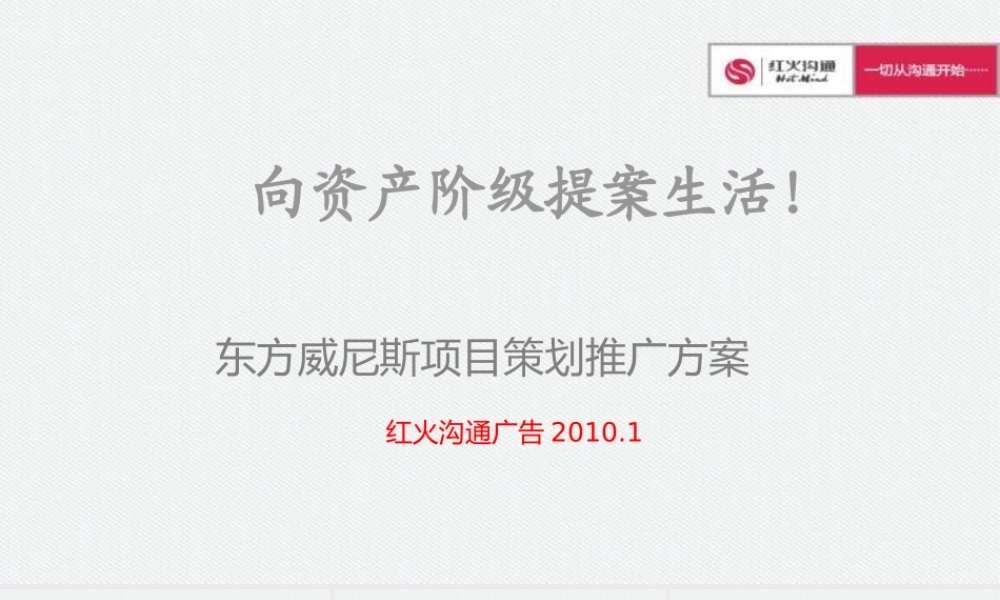 XXXX年黄石东方威尼斯项目策划推广方案