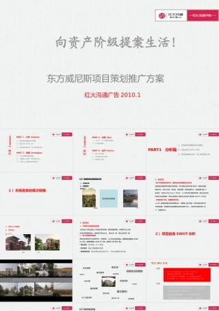 XXXX年黄石东方威尼斯项目策划推广方案