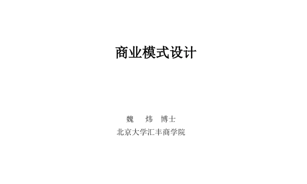 XXXX年汇丰商学院经典商业模式设计培训教材