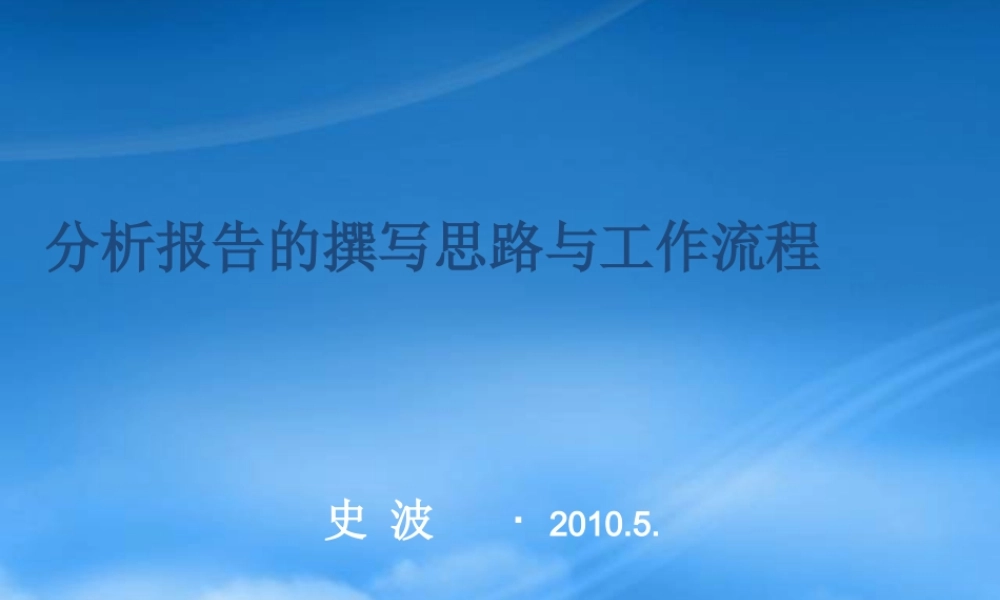 专利信息分析报告的撰写思路与工作流程