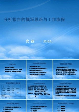 专利信息分析报告的撰写思路与工作流程