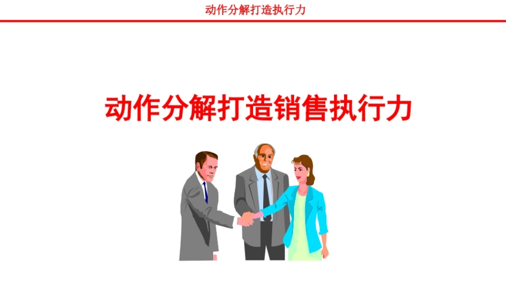 《如何打造销售执行力》