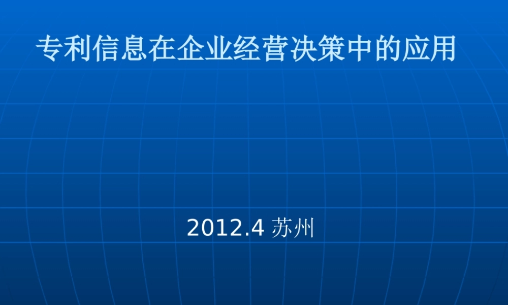 专利信息在企业经营决策中的应用