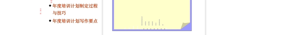 《如何设计年度培训计划与预算方案》(PPT100页)