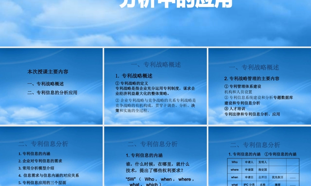 专利信息在企业专利战略分析中的应用