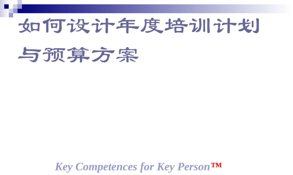 《如何设计年度培训计划与预算方案》