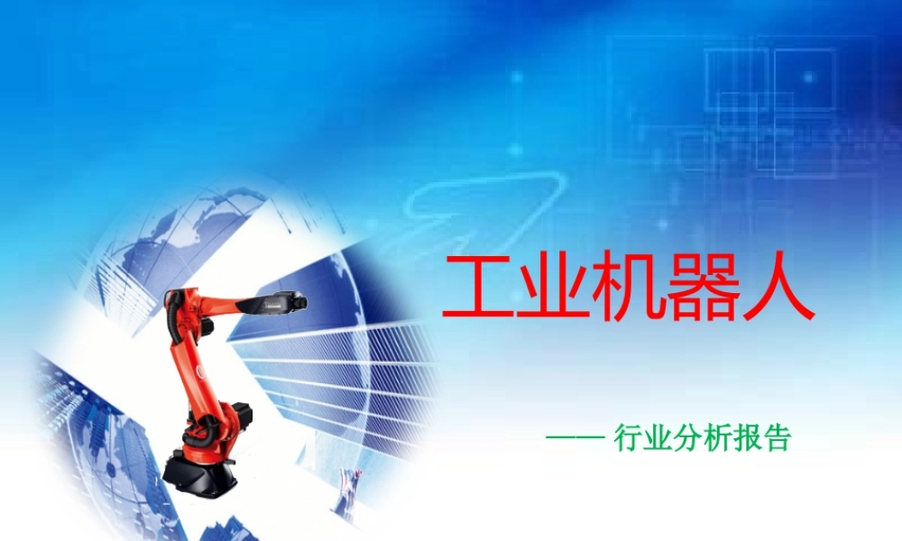XXXX年机器人行业报告